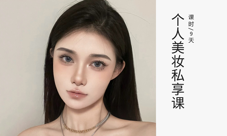 欧尼美妆私享课